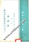 1970年机械产品目录  补充本  第8册  离心机  过滤机  橡胶  塑料  印刷机械类