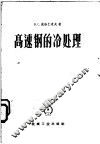 高速钢的冷处理