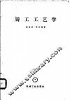 铸工工艺学