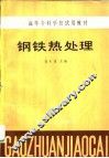 钢铁热处理