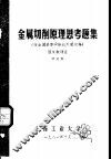 金属切削原理思考题集  按全国高等学校试用教材编