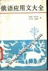 俄语应用文大全