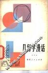 几何学漫话