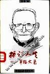 采访人生  车辐文集