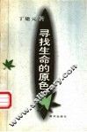 寻找生命的原色
