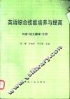 英语综合技能培养与提高  科普  短文翻译  分册 电子书封面
