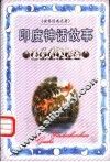印度神话故事