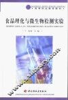 食品理化与微生物检测实验