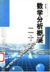数学分析概要二十讲