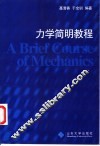 力学简明教程