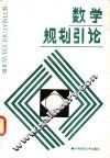 数学规划引论