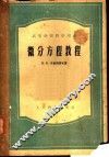 微分方程教程