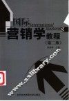 国际营销学教程
