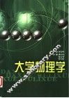 大学物理学