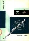 普通物理学  光学