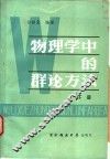 物理学中的群论方法  下
