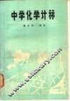 中学化学计算