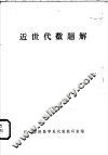近世代数题解