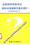 全国律师资格考试模拟试卷集解及重点提示