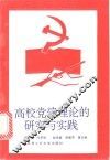 高校党建理论的研究与实践