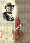 王利器学述