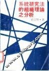 系统研究法的组织理论之分析