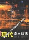 现代漆画技法