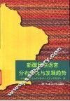 新疆民族语言分布状况与发展趋势