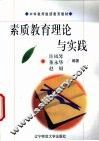 素质教育理论与实践