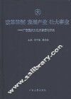 改革体制  发展产业  壮大事业  广东建设文化大省理论探索