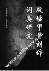 殷墟甲骨刻辞词类研究