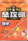 高考考点总攻略  数学  数学不等式