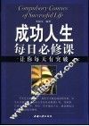成功人生每日必修课  让你每天有突破