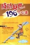 成功处世的196个心法