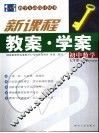 新课程初中数学教案·学案：华东师大版  七年级  下
