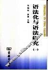 语法化与语法研究  1