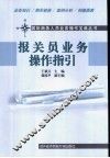报关员业务操作指引