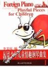外国少年儿童情趣钢琴曲集 I 动物世界