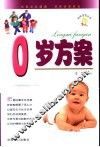 0岁方案