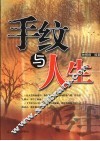 手纹与人生