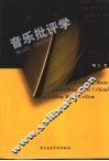 音乐批评学