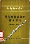 现代机器设计的基本原则
