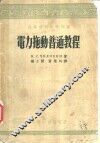 高等学校教学用书  电力拖动普通教程