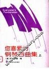您喜爱的钢琴百曲集  上下