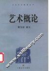 艺术概论