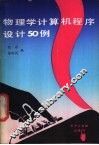 物理学计算机程序设计50例