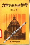 力学的教与学参考