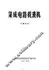 集成电路载波机  专题译丛