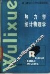 热力学·统计物理学