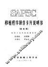 SAP5C移植程序操作卡片说明书